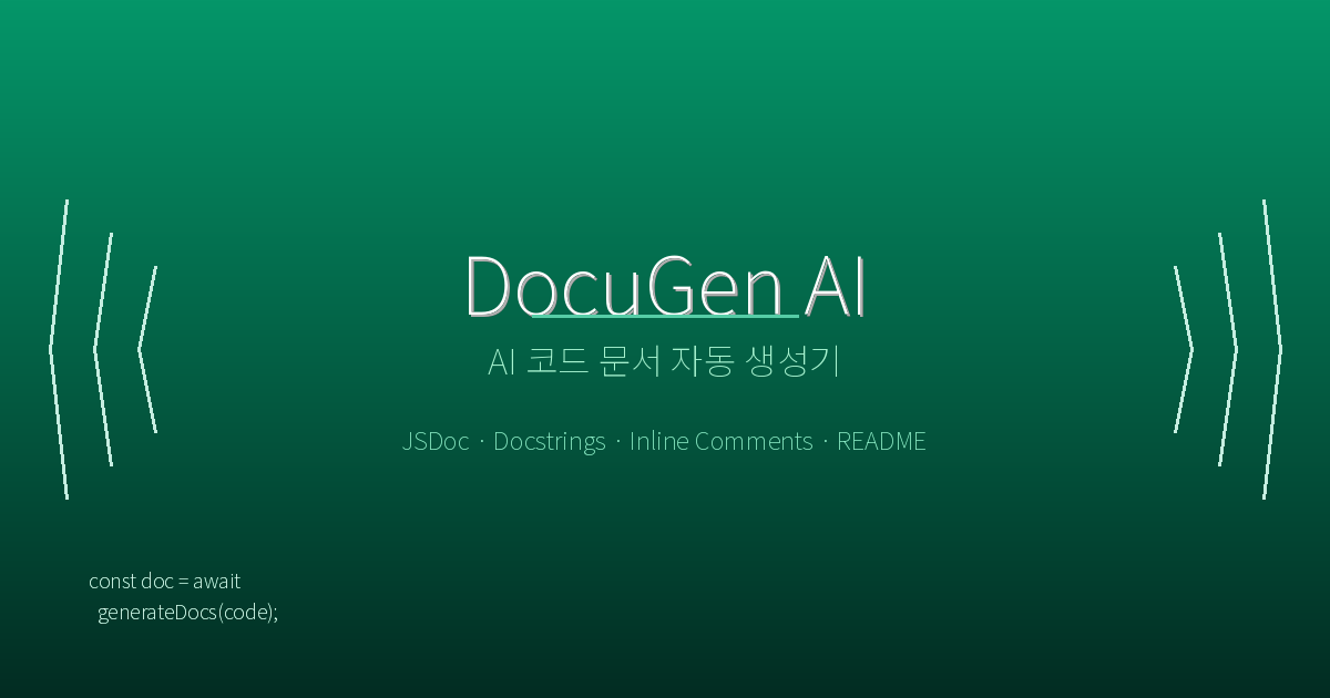 DocuGen AI - AI 코드 문서 자동 생성기